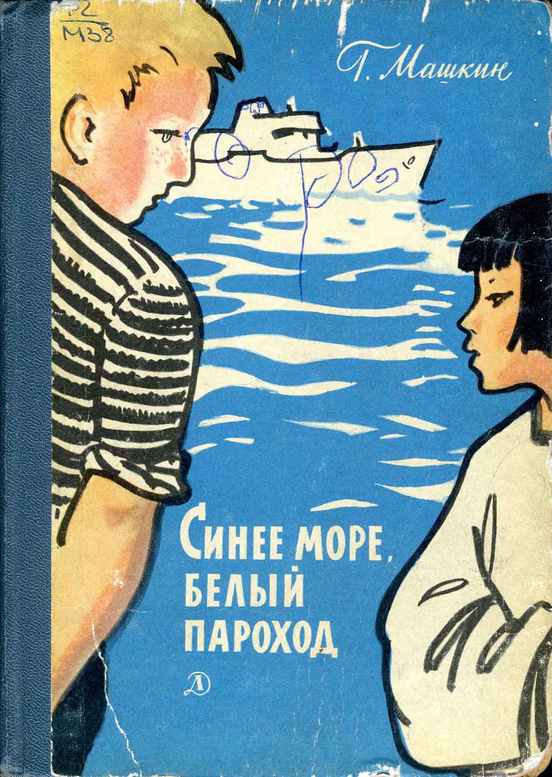 Повесть белый пароход. Синее море белый пароход Машкин. Книга синее море белый пароход.